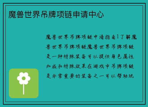 魔兽世界吊牌项链申请中心