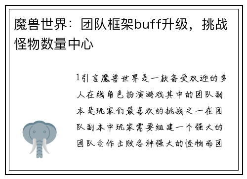 魔兽世界：团队框架buff升级，挑战怪物数量中心